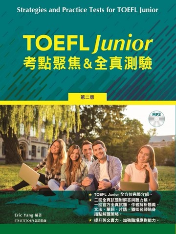 TOEFL Junior 考點聚焦&全真測驗，2/e【TAAZE讀冊生活】