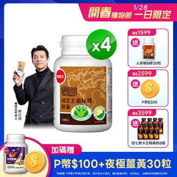 葡萄王 認證樟芝王菌絲體膠囊60粒 x 4