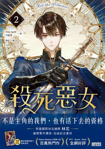 【電子書】殺死惡女 2（隨書贈「數位典藏宮裝卡-安納金款」）
