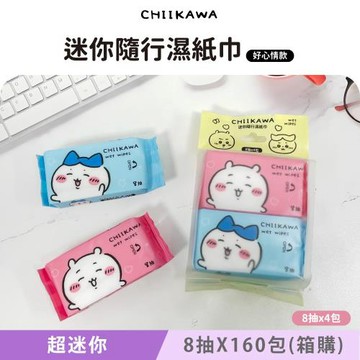 吉伊卡哇 迷你隨行濕紙巾/柔濕巾 8 抽 X 160 包(箱購) 口袋隨身包 兩款可愛圖案