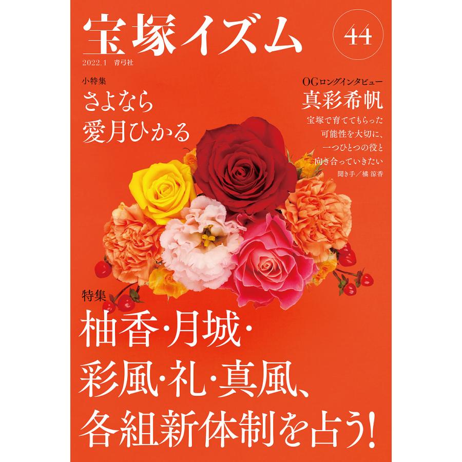 宝塚イズム44 特集 柚香・月城・彩風・礼・真風,各組新体制を占う