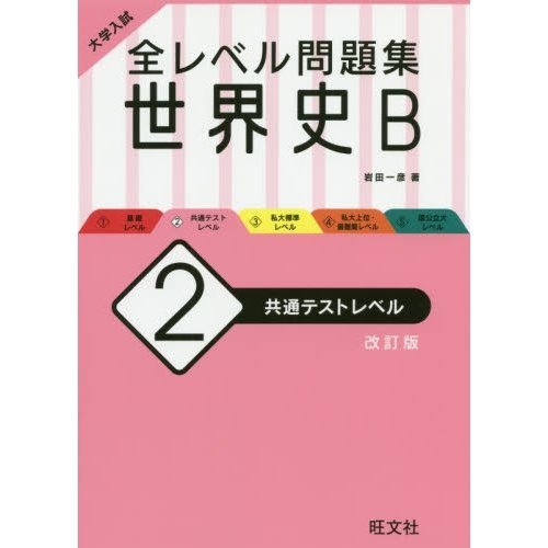 大学入試 全レベル問題集 世界史B 共通テストレベル 改訂版