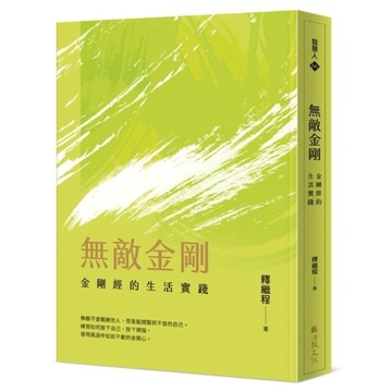 無敵金剛：金剛經的生活實踐