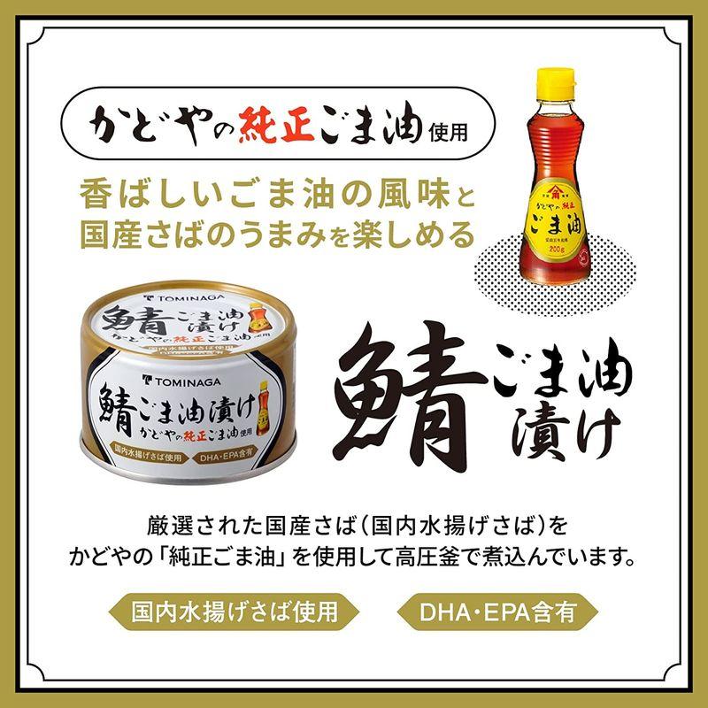 TOMINAGA さば ごま油漬 缶詰 150g×24個 かどやの純正ごま油 使用 国内水揚げさば 国内加工 サバ缶