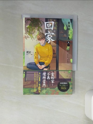 【書寶二手書T1／一般小說_THG】回家：案簿錄．浮生 卷一