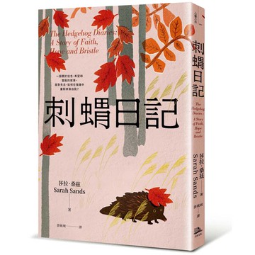 刺蝟日記：一段關於信念、希望和堅毅的故事。面對失去，如何在傷痛中重新拼湊自我？