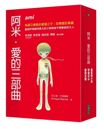 阿米．愛的三部曲套書(二版)