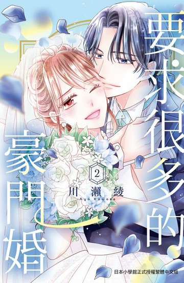 【電子書】要求很多的豪門婚(2)完