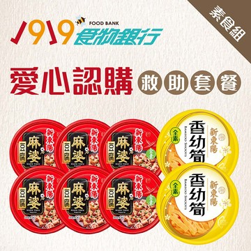 【1919食物銀行X新東陽】素食罐頭組(麻婆豆腐(全素)160gX6罐+陽香幼筍150gX2)愛心認購送愛救助/購買者不會收到商品/公益/愛心