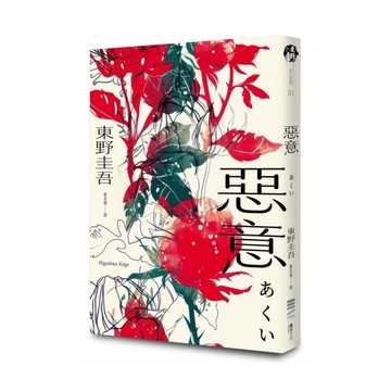 惡意【獨步20週年紀念版】