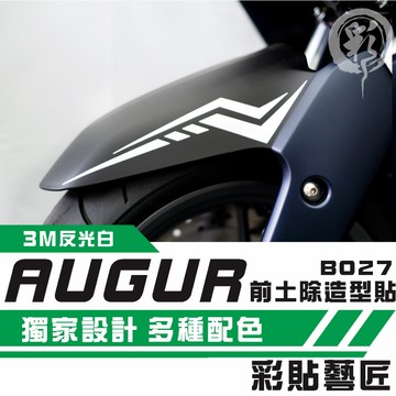 彩貼藝匠 AUGUR 歐格 前土除 拉線B027（一對）3M反光貼紙 ORACAL螢光貼 拉線設計 裝飾 機車貼紙 車膜