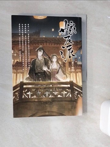 【書寶二手書T2／一般小說_V9M】嫁反派（上卷）_夏青