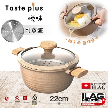 【Taste Plus】悅味元麥 瑞士科技 陶土內外不沾鍋 湯鍋 22cm/3.4L IH全對應(贈瀝水鍋蓋+蒸盤)