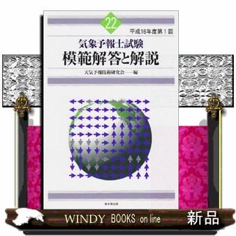 気象予報士試験模範解答と解説 22  平成16年第1回