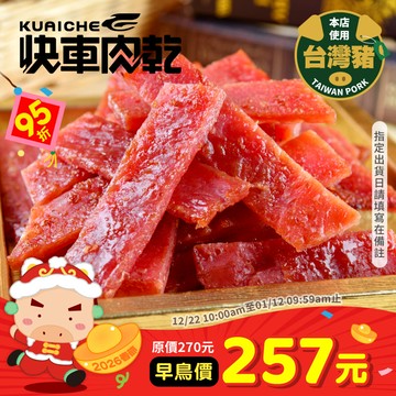 全新升級分享包!!【快車肉乾】A9 傳統蜜汁豬肉乾