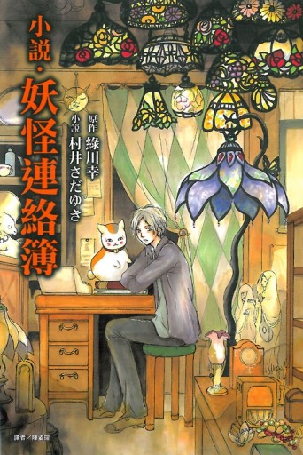 小說‧妖怪連絡簿（全）[二手書_全新]