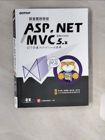 【書寶二手書T4／電腦_TUD】跟著實務學習ASP.NET MVC 5.x-打下前進ASP.NET Core的基礎(使用C#2019)_蔡文龍, 蔡捷雲, 歐志信, 曾芷琳