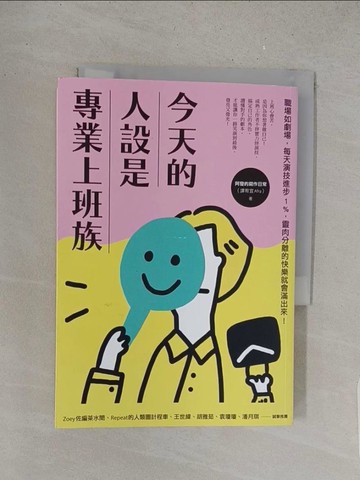 【書寶二手書T1／財經企管_S5O】今天的人設是專業上班族：職場如劇場，每天演技進步1%，靈肉分離的快樂就會滿出來！_阿發的寫作日常（譚宥宜Afra）