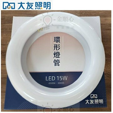 ☼金順心☼ 大友 LED 15W 新款 環形燈管 圓燈管 單燈管 取代傳統圓型 陽台燈 廁所燈