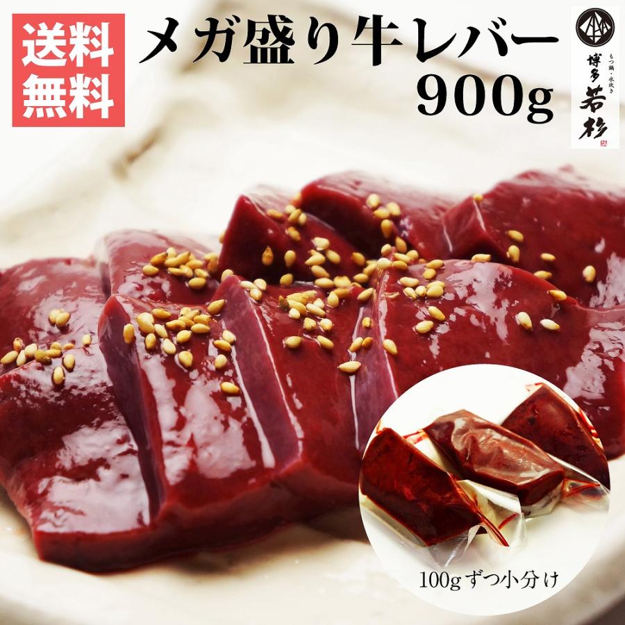 レバー メガ盛り ホルモン屋さんの牛レバー（加熱用 100g×9個） 牛レバー 九州産 生レバー 焼肉用 肉 牛ホルモン お取り寄せ