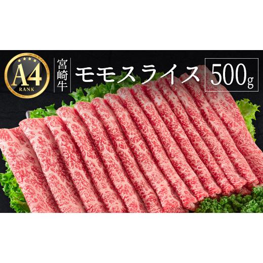 ふるさと納税 宮崎県 新富町 ≪肉質等級A4ランク≫宮崎牛 モモスライス 500g ※90日程度でお届け