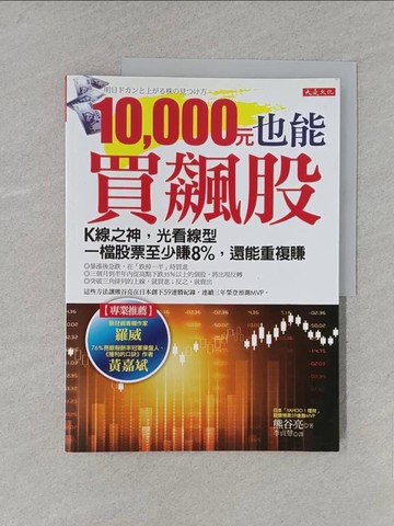 【書寶二手書T1／投資_YWZ】10,000元也能買飆股-K線之神，光看線型一檔股票至少賺8%_熊谷亮