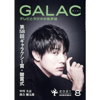 ＧＡＬＡＣ（ぎゃらく）(８　２０２１) 月刊誌／ＫＡＤＯＫＡＷＡ