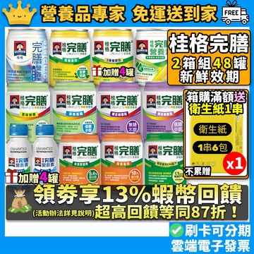 2箱組✅宅配免運［桂格完膳］營養素 滿額送好禮 特護均衡特護糖尿病洗腎透析植物蛋白香草低糖高鈣3重優蛋白特護優蛋白