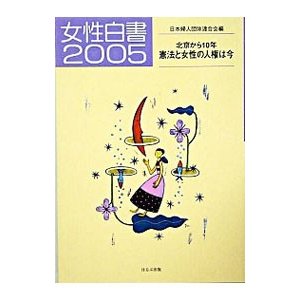 女性白書 ２００５／日本婦人団体連合会