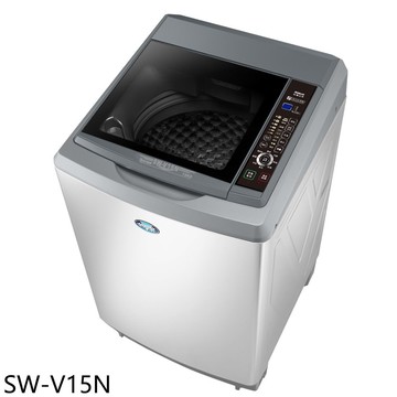 【SANLUX 台灣三洋】【SW-V15N】15公斤變頻AI智慧感測洗衣機(含標準安裝)