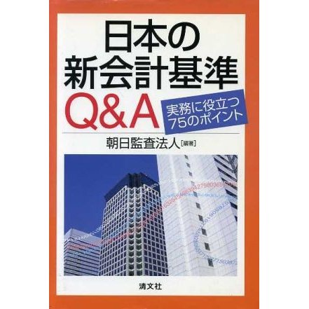 日本の新会計基準Ｑ＆Ａ 実務に役立つ７５のポイント／朝日監査法人(著者)