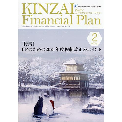 KINZAI Financial Plan No.432