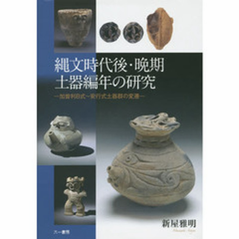 縄文時代後 晩期土器編年の研究 加曽利ｂ式 安行式土器群の変遷 通販 Lineポイント最大2 0 Get Lineショッピング