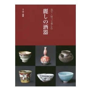 別冊炎芸術  見て・買って楽しむ　麗しの酒器