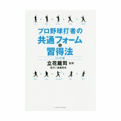 書籍のゆうメール同梱は2冊まで 書籍 プロ野球打者の共通フォーム 習得法 立花龍司 監修 ヒットエンドラン編集部 編集 Neobk 通販 Lineポイント最大get Lineショッピング