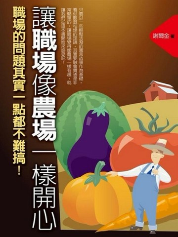 讓職場像農場一樣開心[二手書_良好]