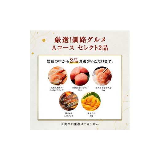 ふるさと納税 北海道 釧路市 選べる！ 釧路グルメ 海の幸 Aコース（5種類から2品）甘口たらこ・塩水ウニ F4F-2013