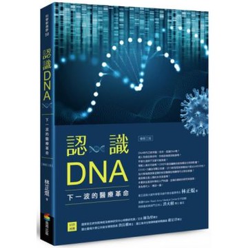 認識DNA（增修三版）：下一波的醫療革命【城邦讀書花園】