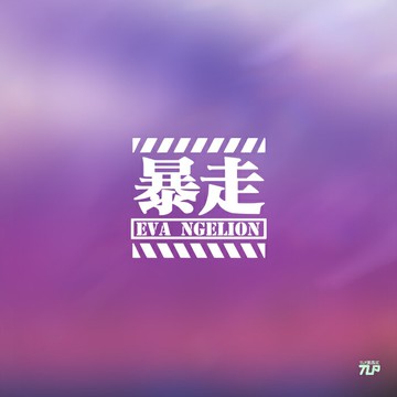 TLP鏤空車貼 暴走EVA新世紀福音戰士文字 筆記本貼行李箱貼紙防水