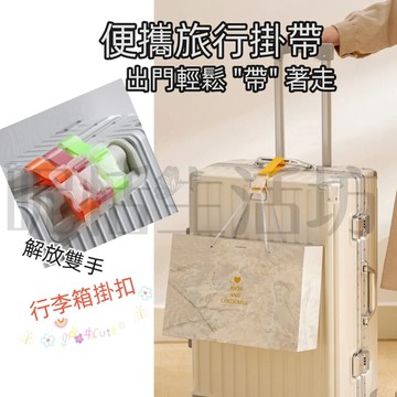 【現貨】行李防丟扣帶/旅行必備/行李箱掛帶/娃娃車掛勾/行李綁帶/固定帶/防丟失綁繩/扣帶/扣環/行李掛帶/便捷掛帶