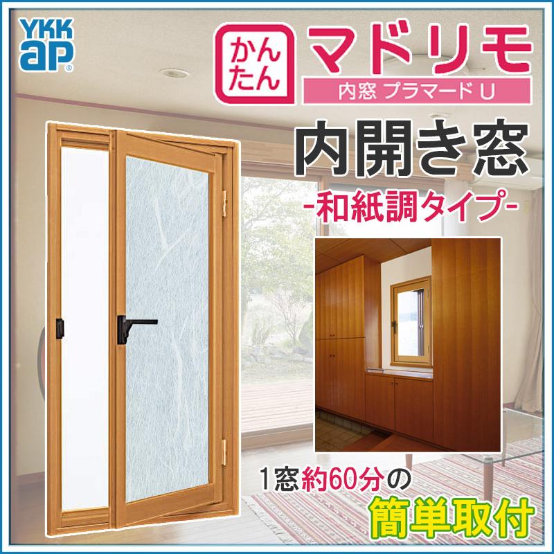 二重窓 プラマードU 内開き窓 和紙調ガラス(W270〜500 H1401〜1560mm)内窓 YKK 内開き窓 サッシ リフォーム DIY  LINEショッピング