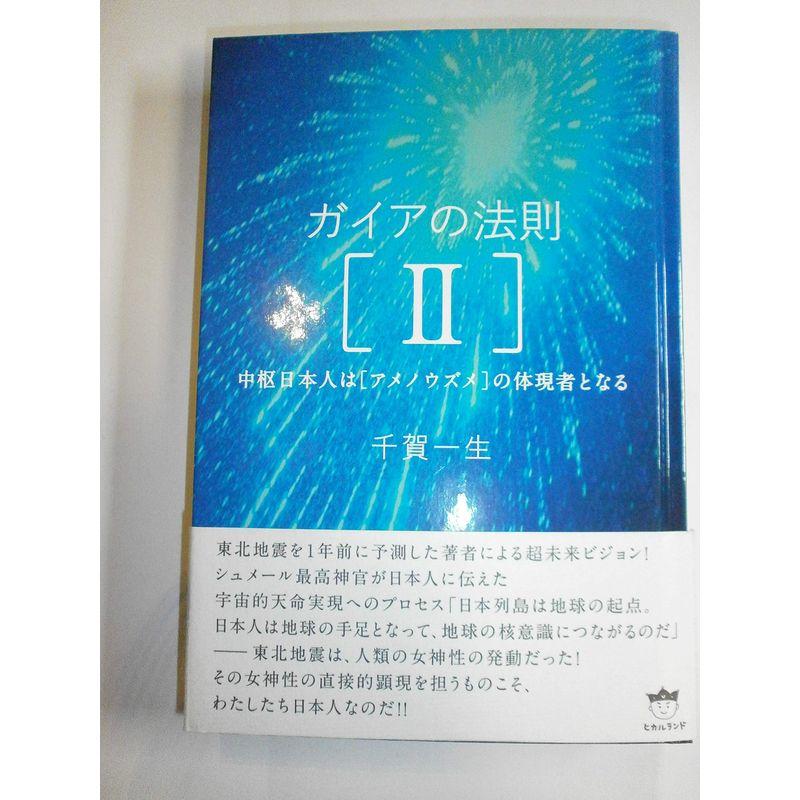 ガイアの法則II 中枢日本人はアメノウズメの体現者となる(超きらきら)