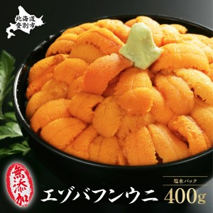 無添加　極上エゾバフンウニ塩水パック 400g（100g×4パック） C:24年1月下旬～3月下旬迄