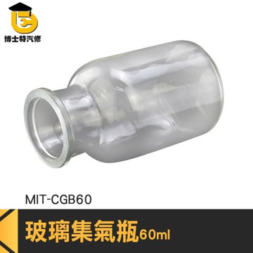 博士特汽修 60ml 氣體收集瓶 磨砂瓶 化學集氣瓶 消毒玻璃酒精瓶 氣體收集 耐高溫 MIT-CGB60