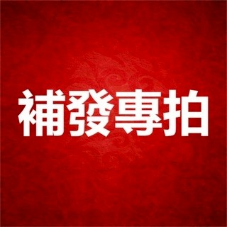 漏件補發 補差價專拍 （本賣場承擔運費）超商取件需支付1元（給您造成的困擾敬請諒解）【賣家大型宅配】
