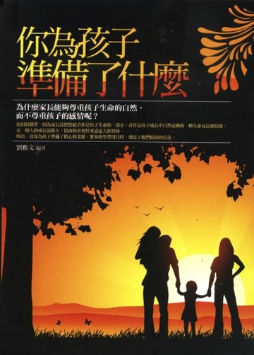 你為孩子準備了什麼[二手書_良好]