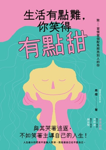【電子書】生活有點難，你笑得有點甜