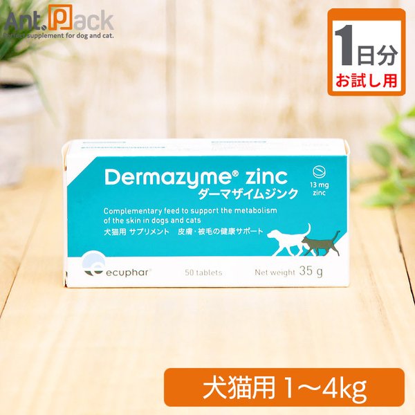 お試し1日分 ダーマザイム ジンク 犬猫用 体重1kg 4kg用 1日0 5粒 通販 Lineポイント最大0 5 Get Lineショッピング