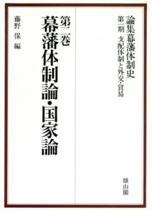  幕藩体制論・国家論 論集幕藩体制史支配体制と外交・貿易第２巻／藤野保