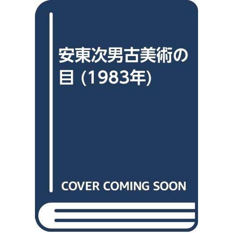 安東次男古美術の目 (1983年)